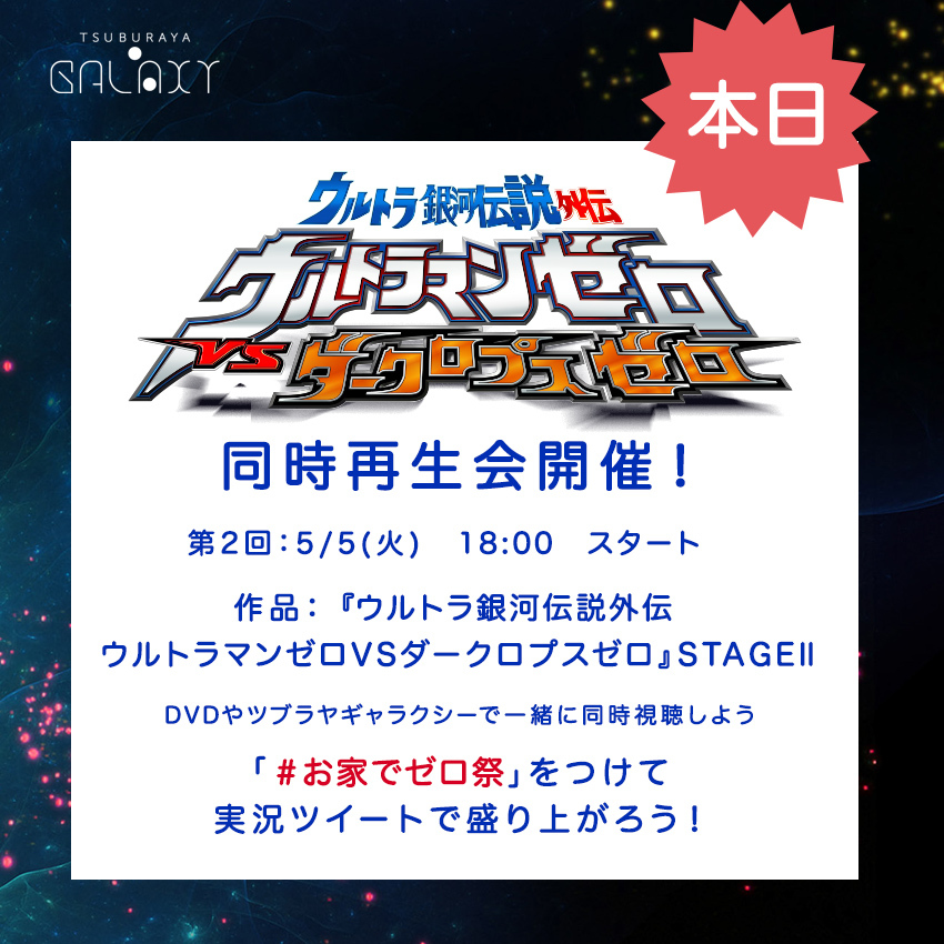 円谷プロダクション 本日18時 お家でゼロ祭 ウルトラマンゼロvs ダークロプスゼロ 同時再生会 Youtubeのlive配信ではレイ役 南翔太さん ヒュウガ隊長役 小西博之さん 本作プロデューサーの円谷プロ 渋谷浩康と共に同時再生 詳細はこちら