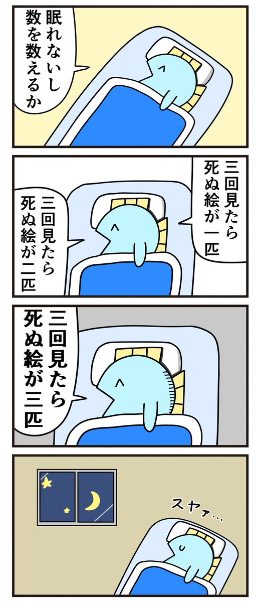 魚の4コマ「眠れぬ夜」 