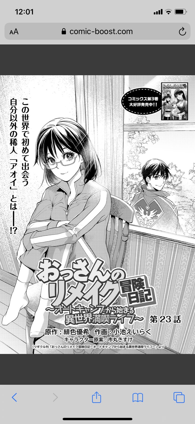 Comicブースト編集部 あらすじ おっさんのリメイク冒険日記 オートキャンプから始まる異世界満喫ライフ 第23話 アルフォンスがこの世界で初めて出会う 自分以外の稀人 アオイ とは 何者なのか T Co hlrwmpvb おっさんリメイク