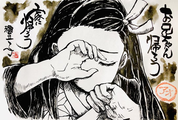 お兄ちゃん
帰ろう

家に
帰ろう

禰豆子

#鬼滅の刃
#禰豆子 