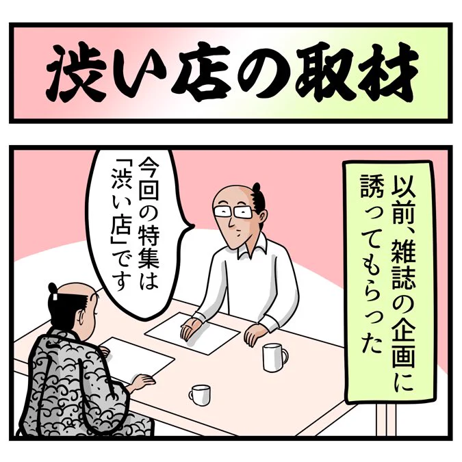 渋いお店を取材させてもらおうとしたら・・・でござる。こちらから読んでねでござる。
?????
https://t.co/8Q1Raw0gzQ 