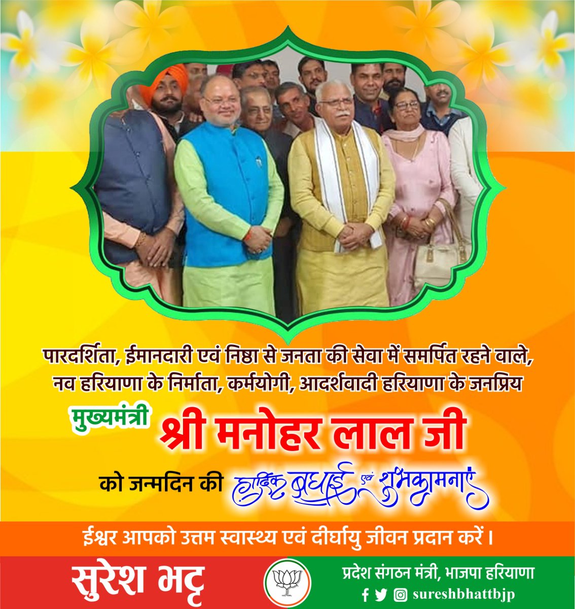 sureshbhattbjp's tweet photo. पारदर्शिता,ईमानदारी एवं निष्ठा से जनता की सेवा में समर्पित रहने वाले,नव हरियाणा के निर्माता,कर्मयोगी, आदर्शवादी हरियाणा के जनप्रिय मुख्यमंत्री श्री @mlkhattar जी को जन्मदिन की हार्दिक बधाई एवं शुभकामनाएं।#HappyBirthdayManoharLal https://t.co/K9XLBRGv47