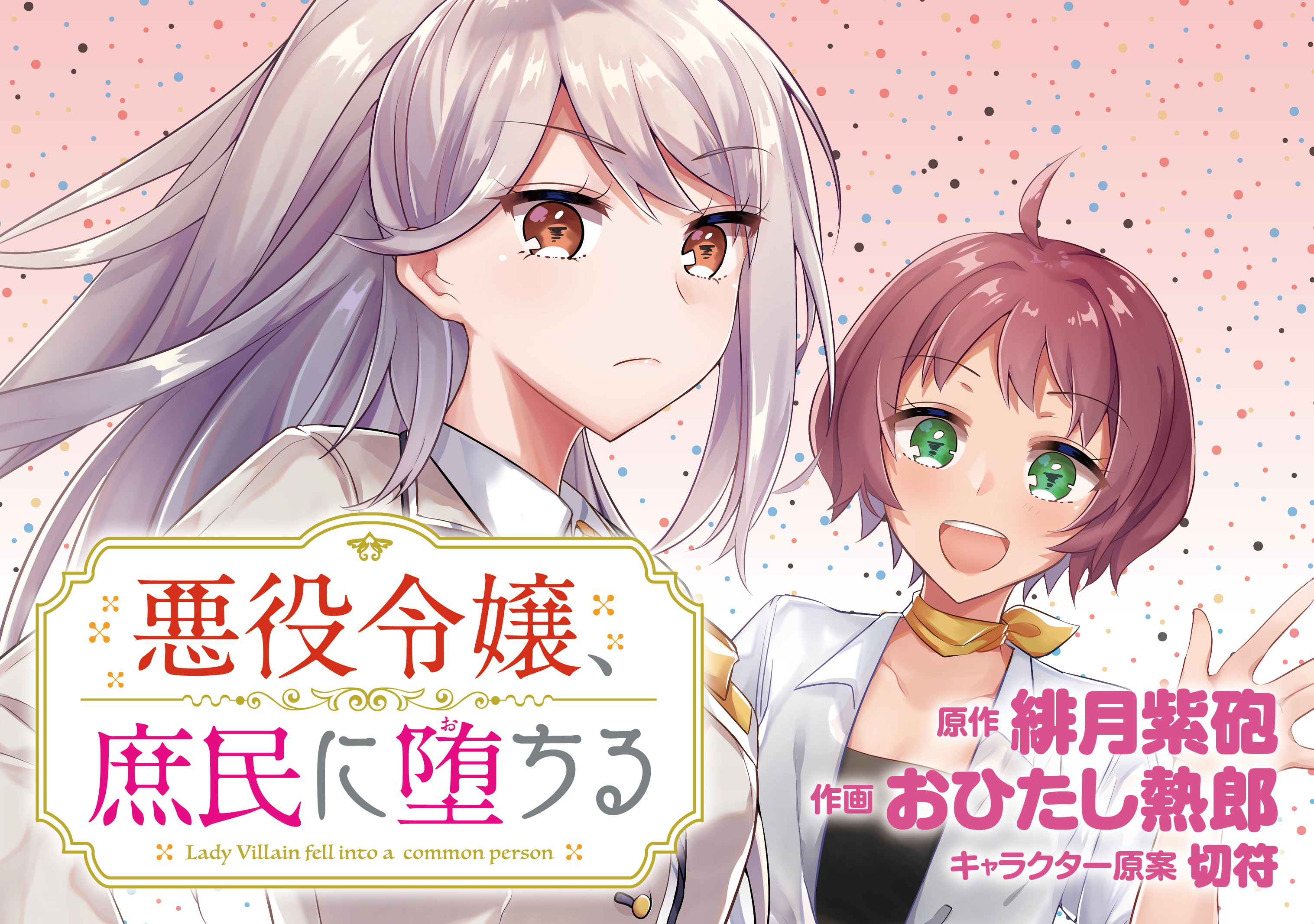 Comicブースト編集部 5 5最新話公開 悪役令嬢 庶民に堕ちる 原作 緋月紫砲 作画 おひたし熱郎 キャラ原案 切符 第5話が5 12まで無料公開中 殺されたサラリーマン 目覚めたら実親から勘当されたお嬢様 如月琴音 に成り代わっていた 元 悪役令嬢