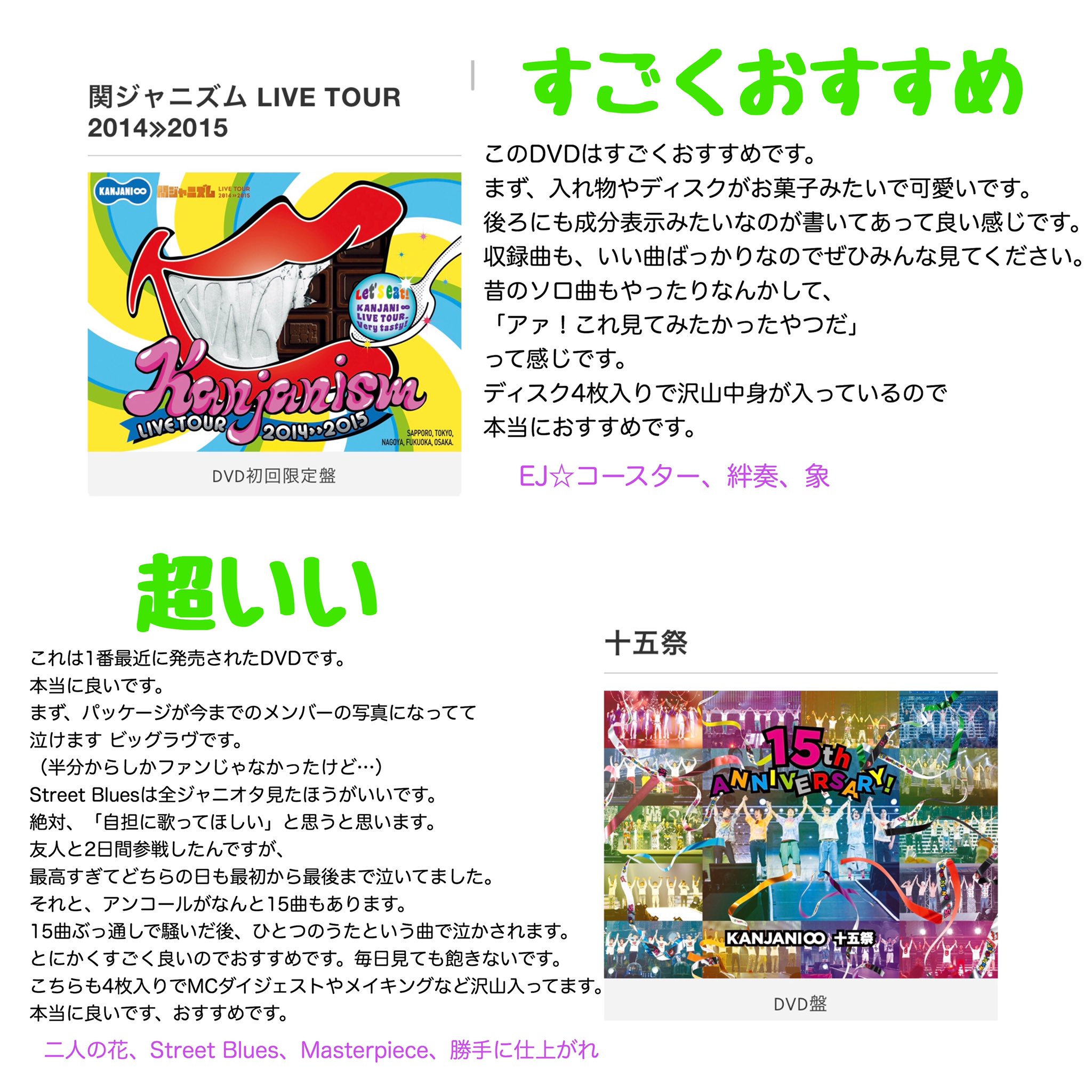 なななちゃん 関ジャニ のライブdvdについて ステマシートつくりました 語彙力２ 紫の字はおすすめの曲です T Co Xhcbharftl Twitter