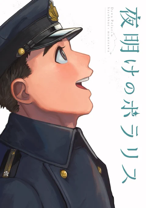 去年の5月に出した本。巡洋戦艦だった頃の比叡の船魂と西田の若い頃のお話です。
星見てキャッキャしてるだけ…あと装丁で遊んだ本です。
サンプルはこちら
https://t.co/XOxKCtVuKG 