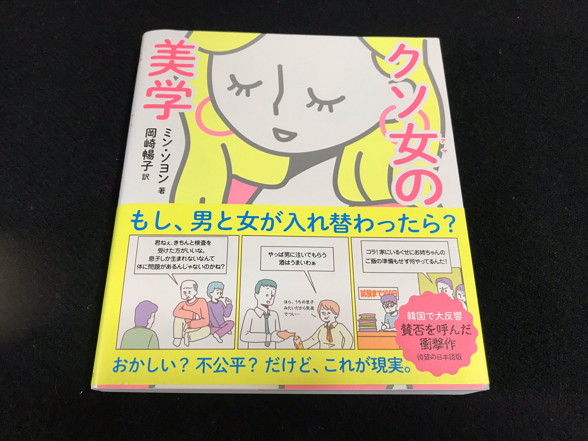 치카코 読了 クソ女の美学 ミン ソヨン 岡崎暢子訳 썅년의미학 フェミニズム コミックエッセイ クソ女はクソアマと読むそうな フェミニズムには縁がないと思っている女性でも読んだら そーだそーだ ってなるかも 隠語 俗語 新語には解説が
