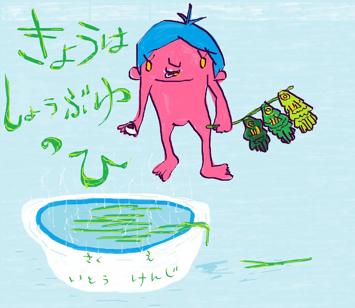 roujinguma's tweet photo. 『きょうは　しょうぶゆのひ』
いつもは　おふろに入るのが
めんど���くさい　けんちゃん
でもよくわからない　くさが浮いている
しょうぶゆの日は　朝起きた時から
おふろに入るのを　楽しみにしています　
＃こどもの日　＃しょうぶゆ　
＃菖蒲湯　＃きょうしょ　#絵本ナビ https://t.co/J7Lza3uoQL