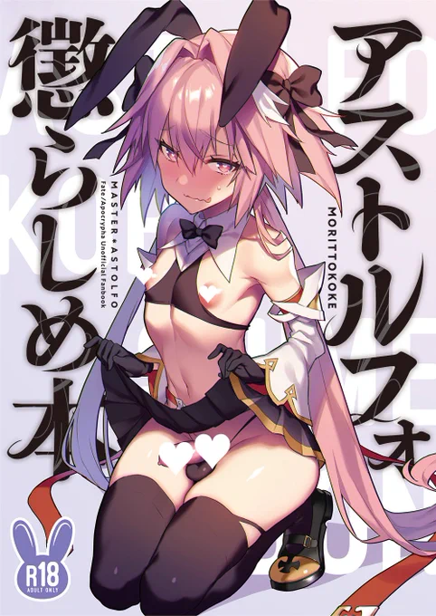 【C98新刊】『アストルフォ懲らしめ本』マスターに剣トルフォくんがえちちなお仕置きされちゃう本です🐰#エアコミケ #サークル 

通販
🐯:https://t.co/ewC5AlBDMv
https://t.co/gI5pygeOs0【おまけ付き】
🍈:https://t.co/JvrS6HkxxJ

DLsite:https://t.co/KTtmfrDZS7
FANZA:https://t.co/p2jBTOj6ra 