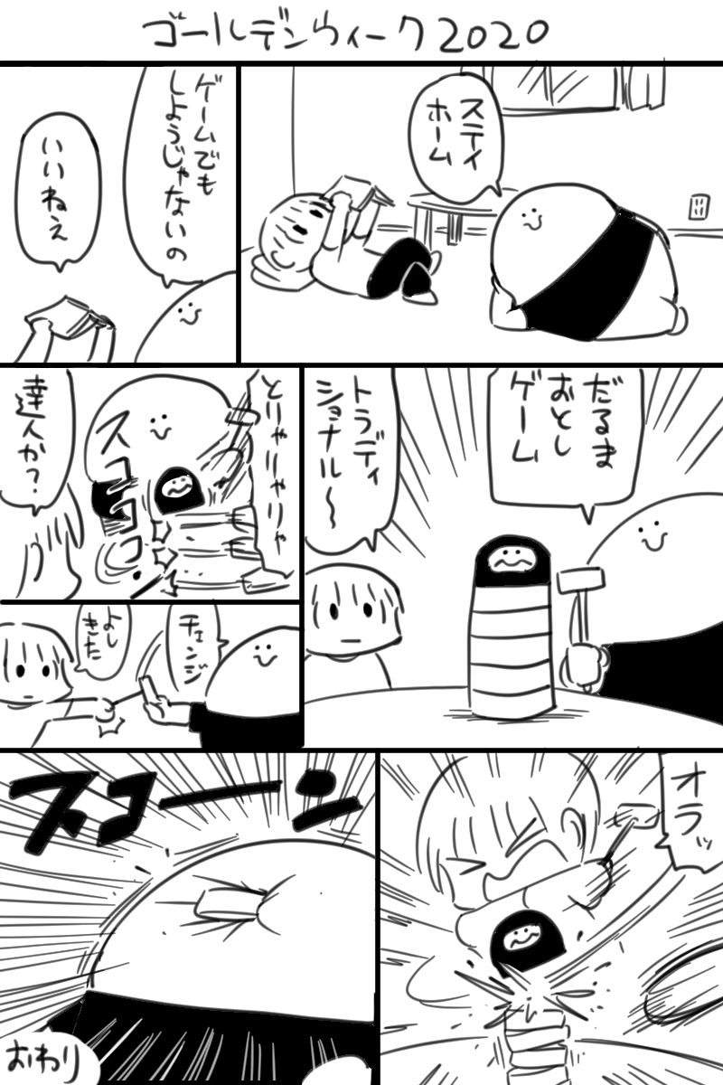 ゴールデンウィークに遊んだ漫画です 