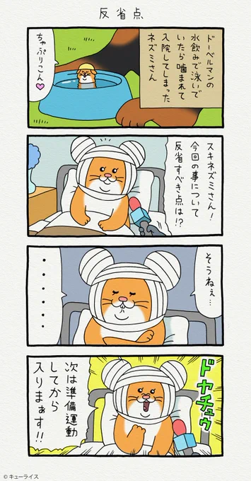 4コマ漫画スキネズミ「反省点」https://t.co/QwXgZ5CoWE
スキネズミのスタンプ発売中!→ https://t.co/NrC1pSxyVS
#スキネズミ 
