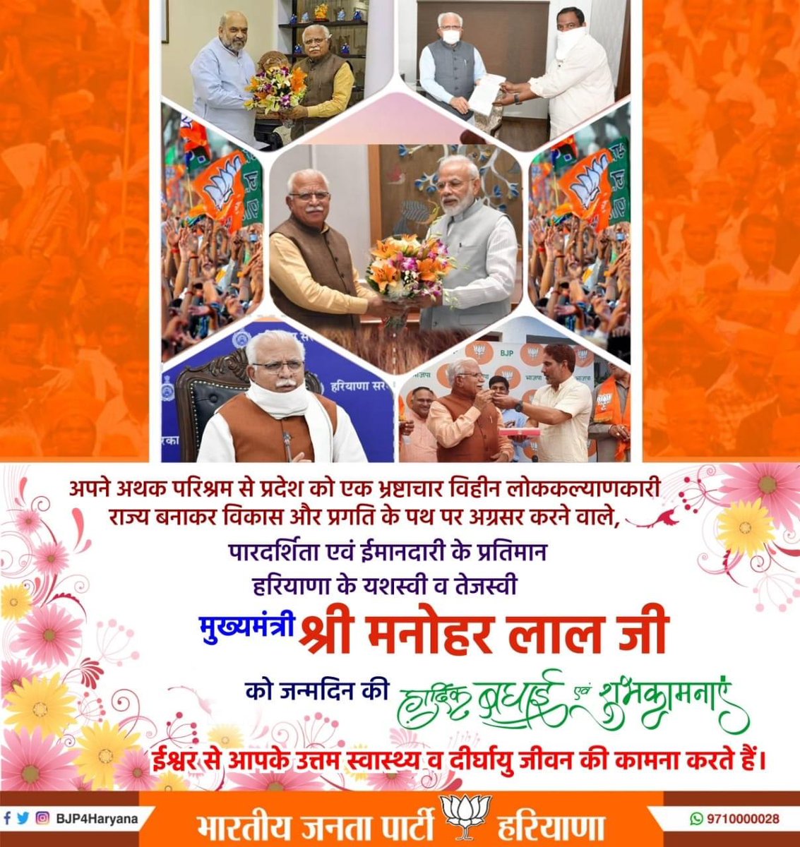 BJP4Haryana's tweet photo. अपने अथक परिश्रम से प्रदेश को एक भ्रष्टाचार विहीन लोककल्याणकारी राज्य बना विकास और प्रगति के पथ पर अग्रसर करने वाले पारदर्शिता एवं ईमानदारी के प्रतिमान हरियाणा के यशस्वी एवं तेजस्वी मुख्यमंत्री श्री @mlkhattar जी को जन्मदिन की हार्दिक बधाई एवं शुभकामनाएं #HappyBirthdayManoharLal https://t.co/nN1mNy5zTh