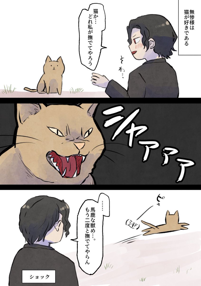 猫遭遇の度に一コマ目に戻るムザンサマ あるは𓀠呪に熱の漫画 猫遭遇の度に一コマ目に戻るムザンサマ あるは𓀠呪に熱の漫画