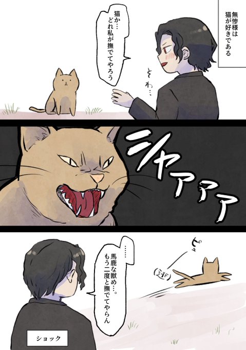 猫遭遇の度に一コマ目に戻るムザンサマ。 