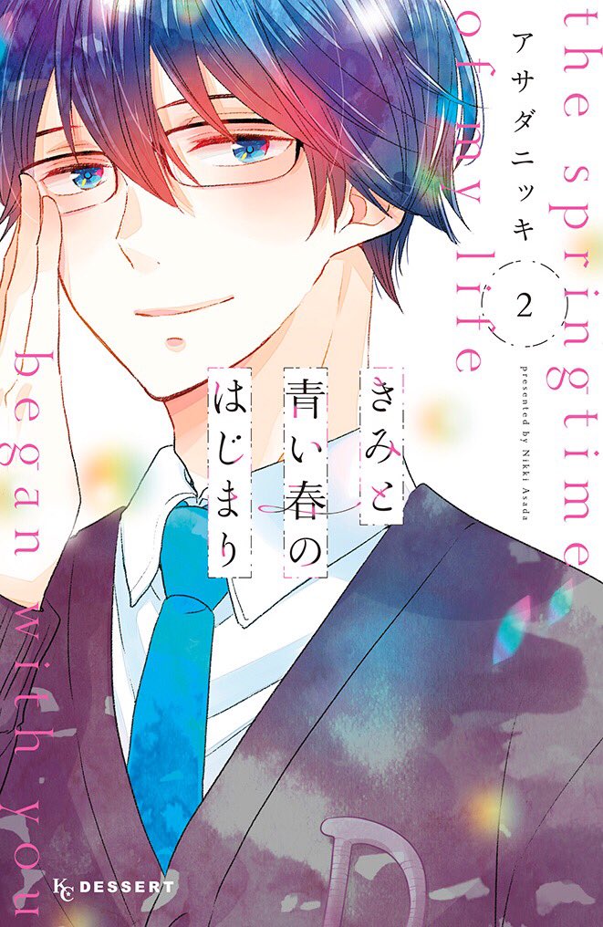 ?お知らせ?
「きみと青い春のはじまり」2巻、5月13日発売です!今回の表紙は委員長・八千代。恋や部活が動き出す巻です。
書店さんの特典もまとめました。よろしくお願いいたします?✨ 