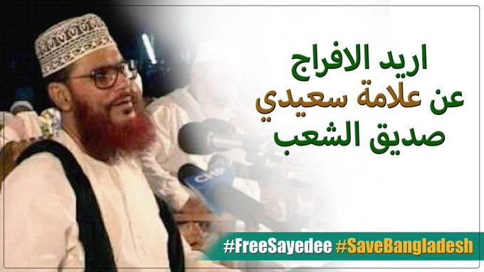 imruluitsg's tweet photo. InshaAllah, Allama Sayedee will come back soon among us to deliver his tafseer. We pray to Allah, so that He fulfill our dream.

#FreeSayedee
#SaveBangladesh https://t.co/tWK9e2pK8R