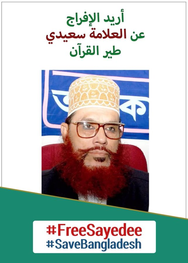 imruluitsg's tweet photo. InshaAllah, Allama #Sayedee will come back soon among us to deliver his tafseer. We pray to Allah, so that He fulfill our dream.

#FreeSayedee
#SaveBangladesh https://t.co/HByadxXH7U