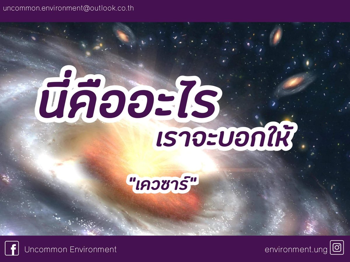 UNEnvironment01's tweet photo. เควซาร์(Quasar)คือนิวเคลียสของกาแล็กซีที่มีการปลดปล่อยพลังงานสูง เกิดจากหลุมดำ​ดึงดูดมวลสารที่อยู่รอบๆอย่างบ้าคลั่งจนแผ่รังสีที่มีความสว่างมากกว่ากาแล็กซีและยังส่งผลให้มวลสารบางส่วนถูกเป่าออกไปนอกกาแล็กซีอีกด้วย
ที่มา:siamrath
#เควซาร์
#UncommonEnvironment
#UNENV
#UncommonUnique https://t.co/nO8UkM2JCU