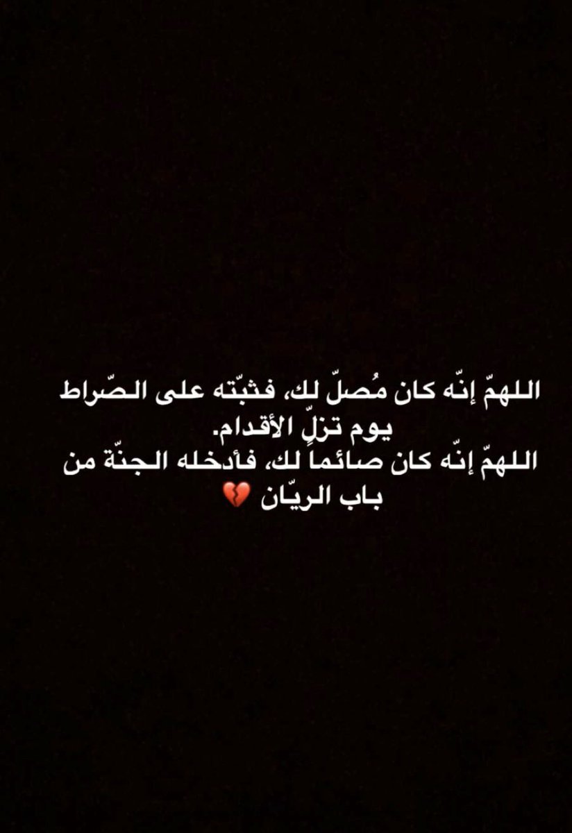 AlaAlfayez's tweet photo. الله يرحمه ويغفر له يارب ويربط على قلوبنا يارب https://t.co/kLSdWHoikT