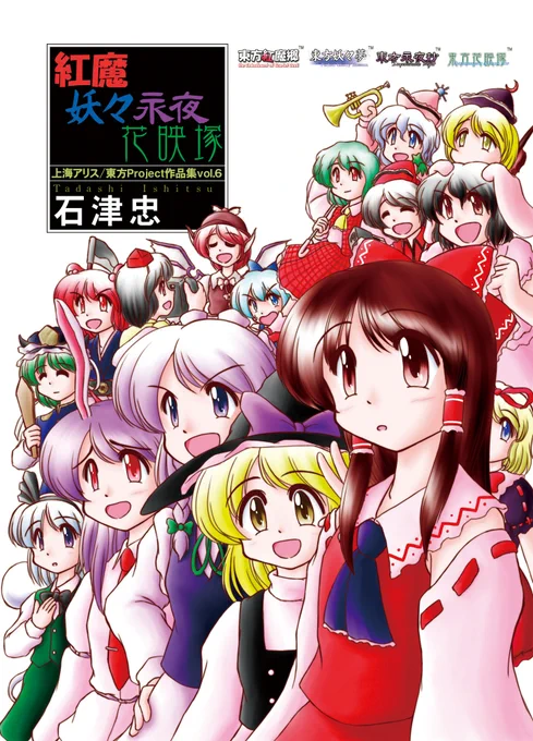 【東方】紅魔妖々永夜花映塚
2005年12月発行
花映塚までのキャラの宴会の話です。
表紙、裏表紙の元ネタは結城心一先生の「うたわれ痕こみっくHeart」です。
https://t.co/qL4dqyBxF7 