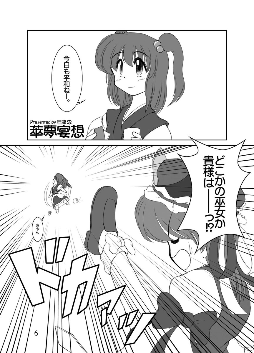 【東方】紅魔妖々永夜花映塚
2005年12月発行
花映塚までのキャラの宴会の話です。
表紙、裏表紙の元ネタは結城心一先生の「うたわれ痕こみっくHeart」です。
https://t.co/qL4dqyBxF7 