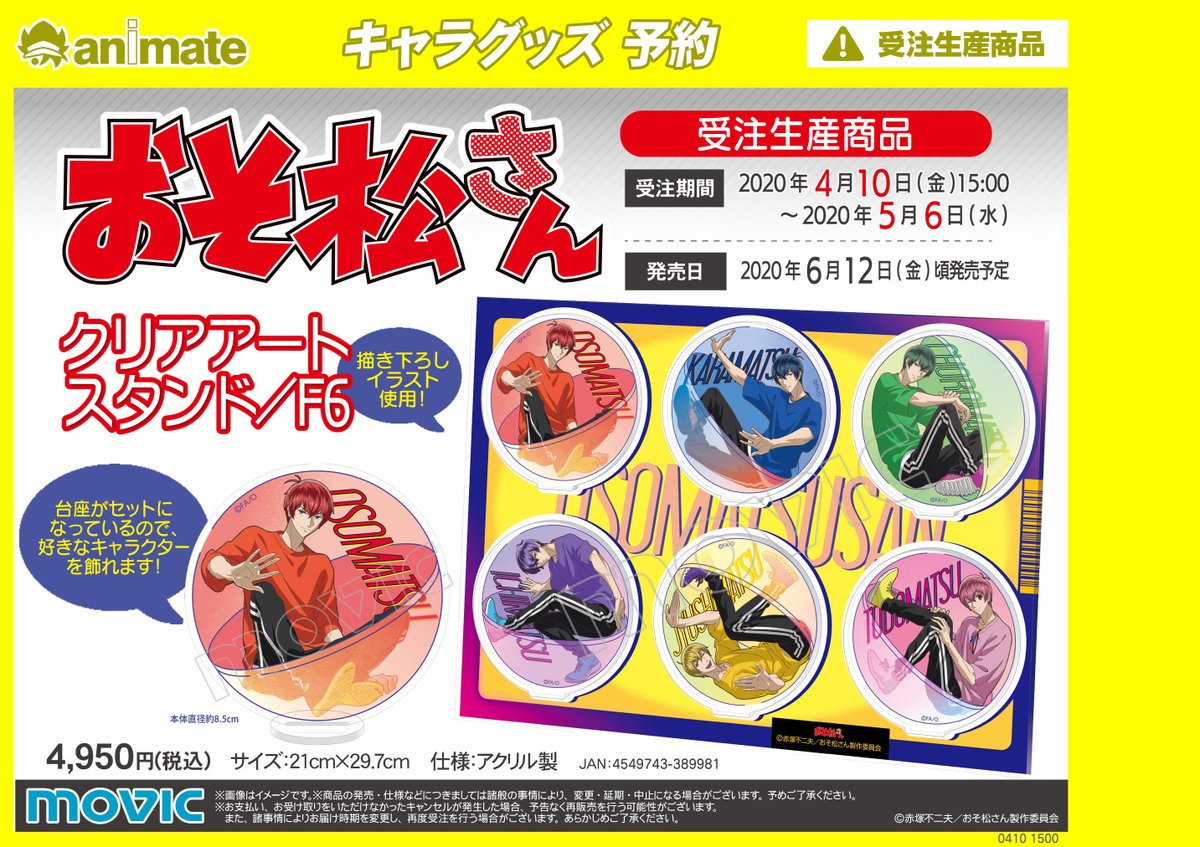 株式会社アニメイト 受注生産商品 おそ松さん クリアアートスタンド クリアアートスタンド F6 がご予約受付中 ご予約受付は明日 5月6日 まで 詳細はコチラ T Co Xebbg8blso おそ松さん