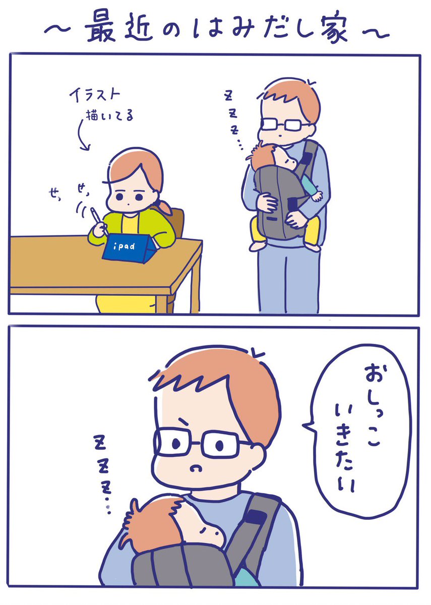 今日はこどもの日ですね?

最近は夫が息子を寝かしつけてくれている間にイラストや漫画を描いています✨

そんなはみだし家の抱っこひもあるあるを描きました☺️

#子育てあるある #育児漫画 