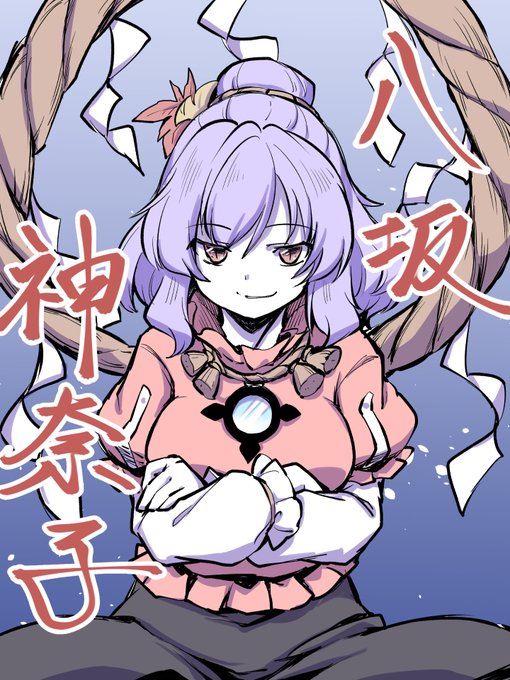 あんまり描いたことないキャラらくがき⑨と⑩

神奈子さまと諏訪子さま。 