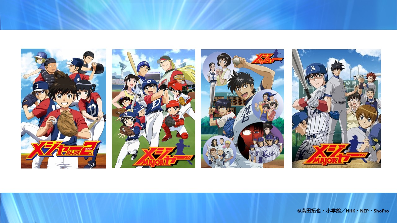 ট ইট র アニメ メジャーセカンド Sp公式 配信情報 大吾や睦子の小学生時代を描く ﾒｼﾞｬｰｾｶﾝﾄﾞ 第１シリーズ 父 吾郎の足跡を辿る ﾒｼﾞｬｰ 第１ 第３シリーズ 各サービスにて好評配信中 おうち時間 にぜひチェックして下さい