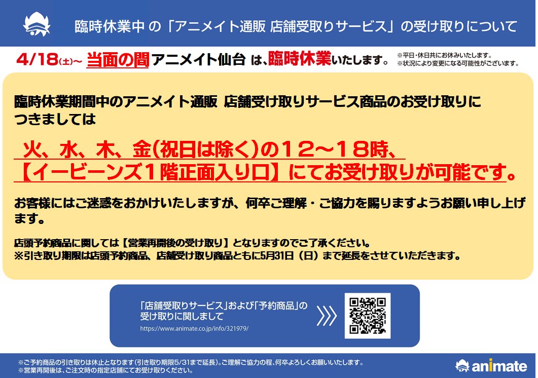 アニメイト仙台 アニメイトカフェグラッテ仙台open お知らせ 休業期間中のアニメイト通販 店舗受取サービスをご利用の商品は 火 金 祝日除く 12時 18時 イービーンズ1階正面入り口にてお受け取りが可能です 予約商品の引取りは営業再開後