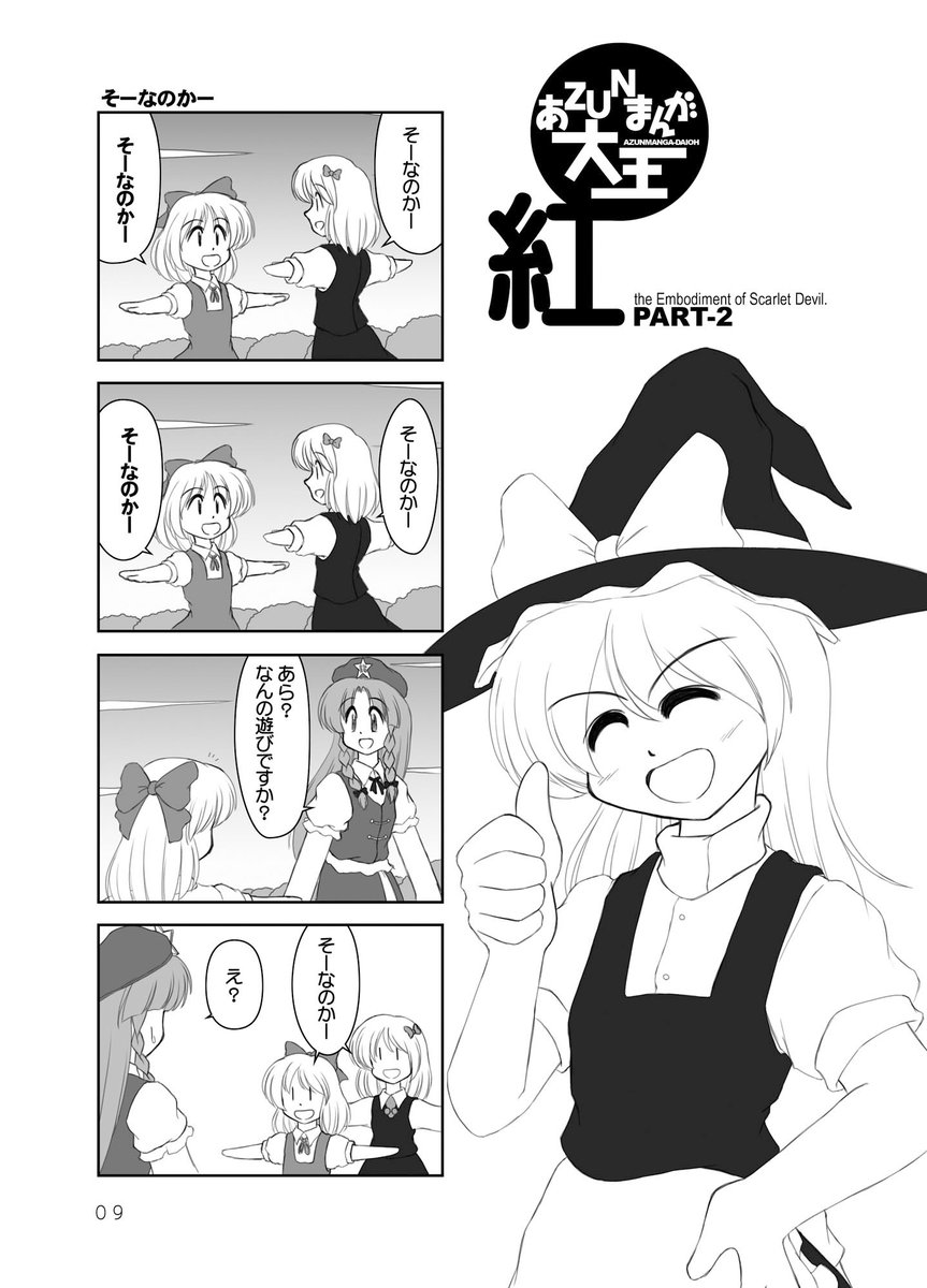 【東方】あZUNまんが大王1
2006年1月発行
東方キャラによるあずまんが大王風漫画です。
そのまんまです。
……ほんとにこの頃からやってることあんまり変わってないなーと。
https://t.co/Dy3553JuGY 