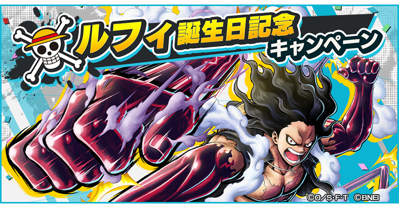 Twitter 上的 One Piece バウンティラッシュ 公式 ルフィ誕生日記念キャンペーン 5月5日はルフィの誕生日 誕生日を記念して 色々なモンキー D ルフィで挑戦するイベントミッションが登場 4 モンキー D ルフィではボスバトルに挑戦しよう 合計で虹の