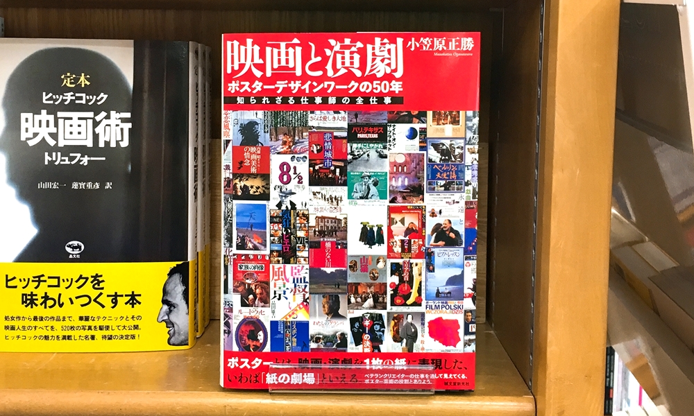 丸善ジュンク堂書店劇場 Twitter પર 気になる本 映画と演劇 ポスターデザインワークの50年 小笠原正勝 T Co Gmxows7dom ポスターとは映画 演劇を1枚の紙に表現した いわば 紙の劇場 映画ポスターデザインの第一人者 小笠原正勝が手掛けた