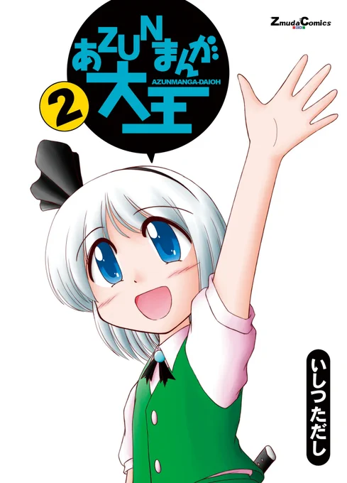 【東方】あZUNまんが大王2
2006年8月発行
東方キャラによるあずまんが大王風漫画の2です。
……しかし、原作のあずまんが大王がもう20年以上前なのか。
存在知らない若い子もやっぱいるんだろうなぁ。
https://t.co/H8CRUEDtOy 