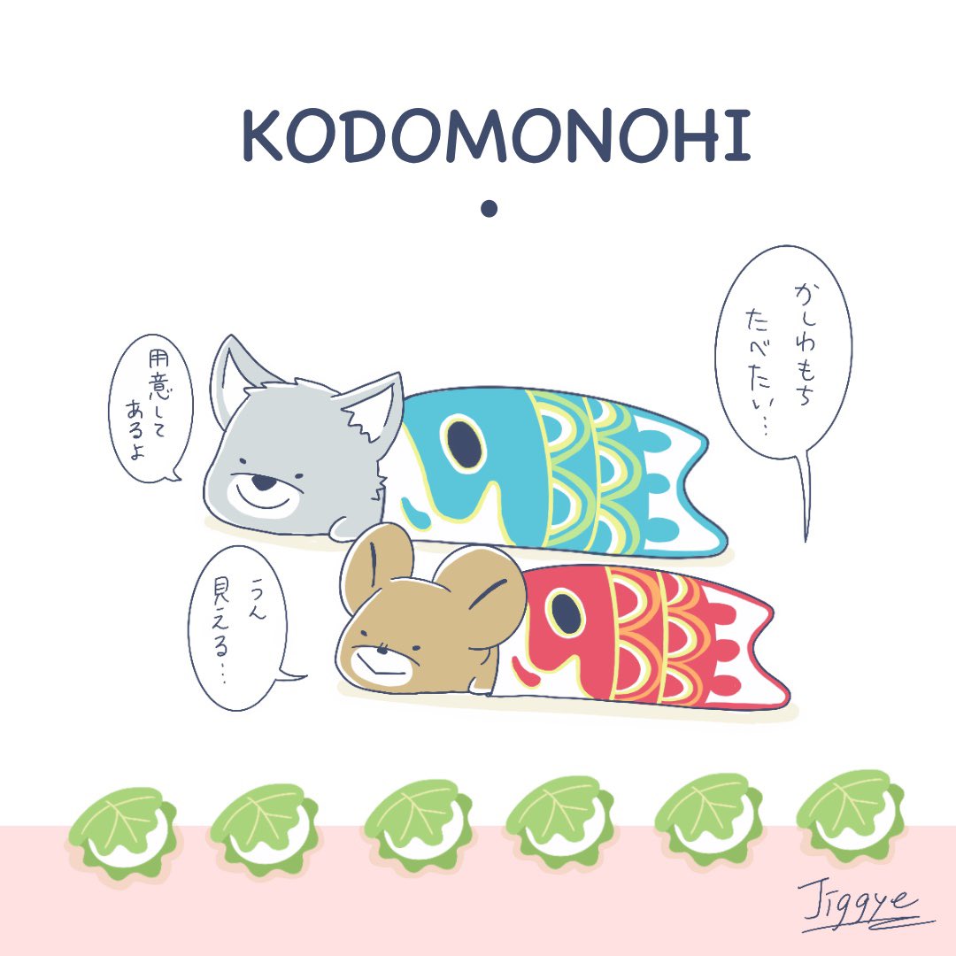 ジギー 5 5 こどもの日 かしわもちが大好きです オオカミとエゾクロちゃん イラスト イラスト好きさんと繋がりたい こどもの日 かしわもち 柏餅