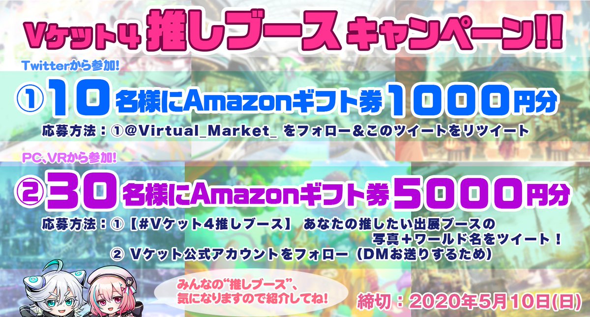 【🎁#プレゼント キャンペーン開催！】

#Vケット4 も折り返しを過ぎ、お気に入りの作品とは出会えたでしょうか？

魅力的な出展作品の数々…
もっともっと、出展ブースを見てもらいたい…‼

【📢#Vケット4推しブース キャンペーン】を開催します‼

#Vket #Vケット #StayHome 
#Amazonギフト券 #懸賞