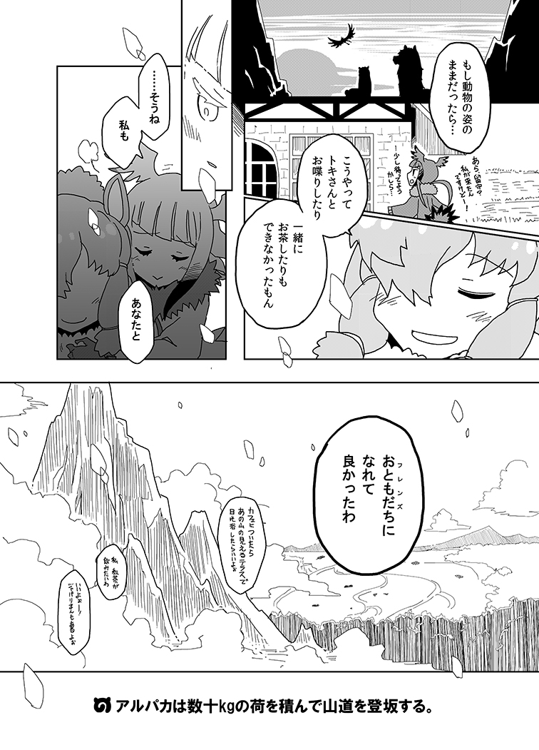 動物豆知識を小ネタに交えたけもフレ掌編シリーズ①(アルパカ編)
#エアコミケ #けものフレンズ 