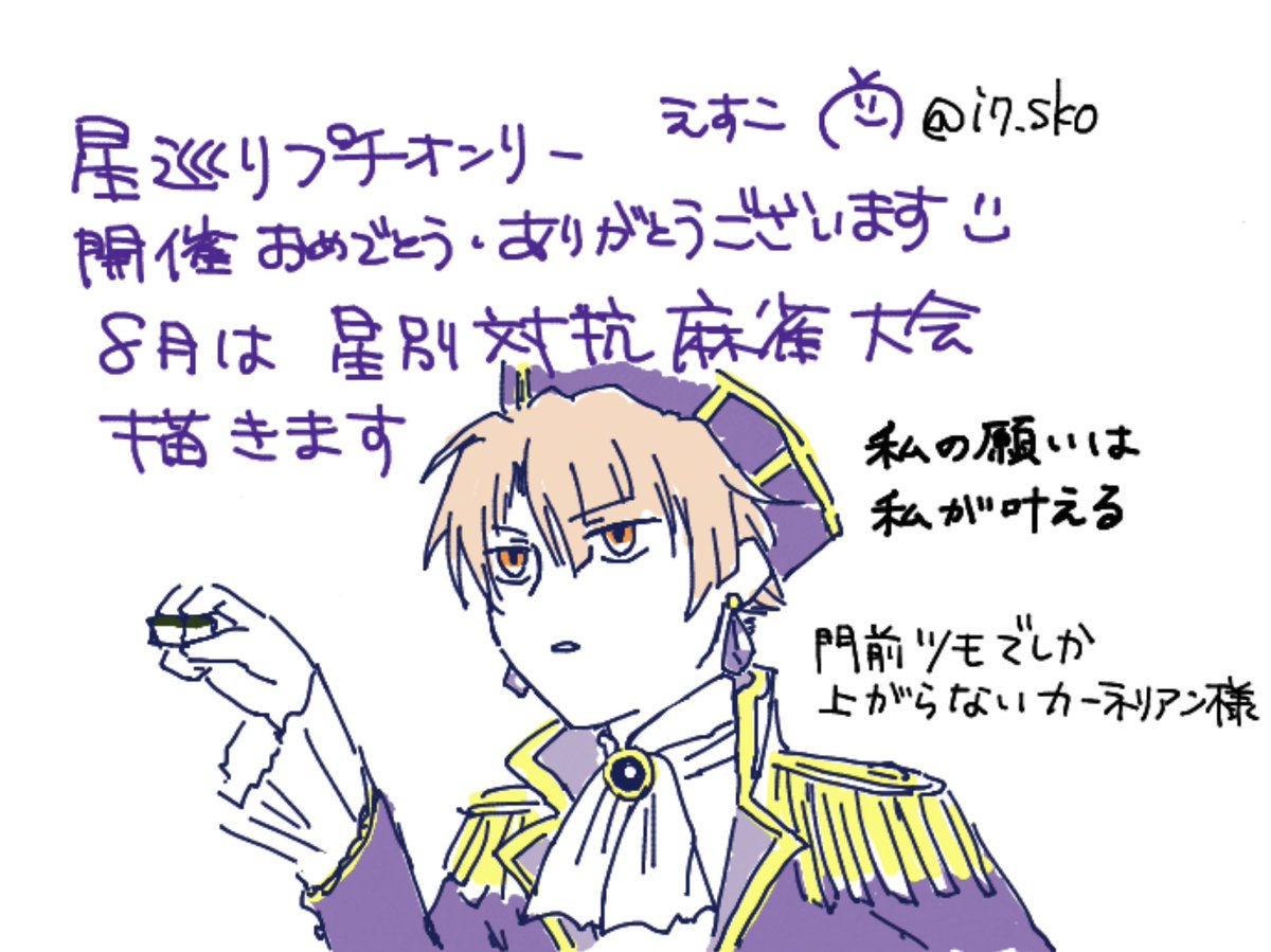 星巡りプチのお絵描きチャットにおじゃましてました! 8月はマジで麻雀描きます がんばります 