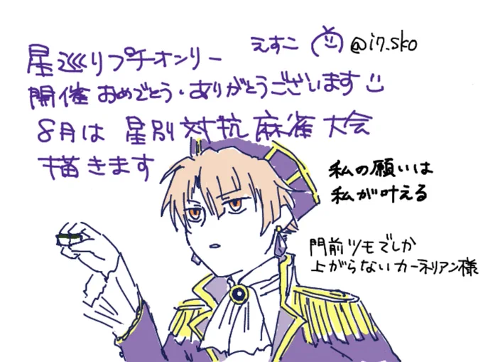 星巡りプチのお絵描きチャットにおじゃましてました! 8月はマジで麻雀描きます がんばります 