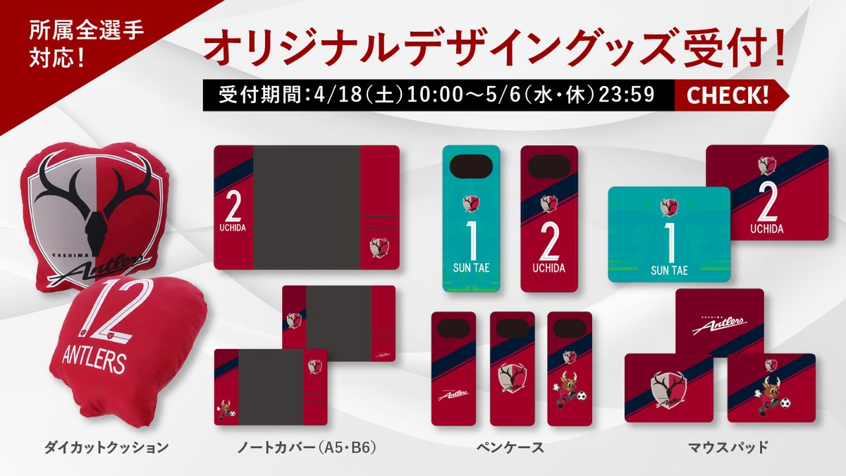 鹿島アントラーズ Twitter પર 所属全選手対応 オリジナルデザイングッズの受付は 本日5 6 水 休 23時59分までです Antlers Kashima ぜひ お早めにお申込みください 申込みはこちらから T Co Nibh4agjae T Co Ia7xesderj