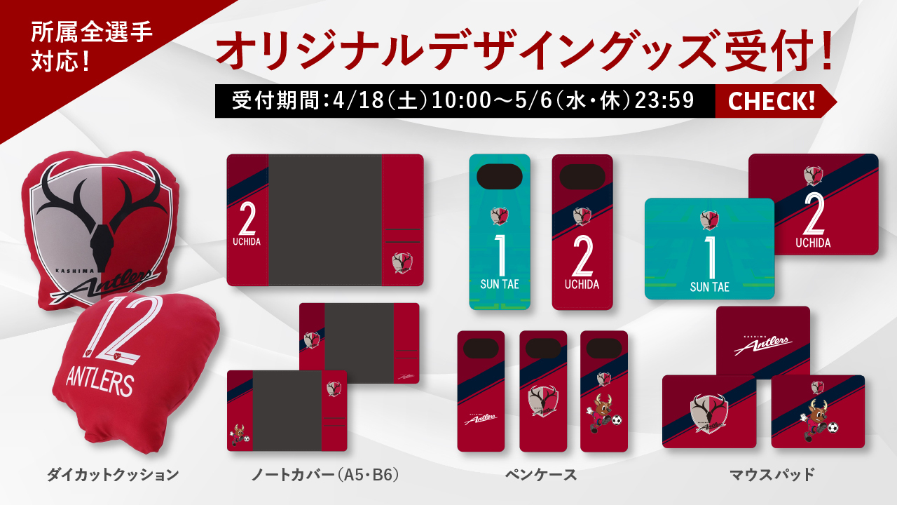 鹿島アントラーズ 所属全選手対応 オリジナルデザイングッズの受付は 本日5 6 水 休 23時59分までです Antlers Kashima ぜひ お早めにお申込みください 申込みはこちらから T Co Nibh4agjae T Co 7d4snozu0t Twitter 鹿島アントラーズ 所属全選手対応 オリジナルデザイングッズの受付は 本日5 6 水 休 23時59分までです Antlers Kashima ぜひ お早めにお申込みください 申込みはこちらから T Co Nibh4agjae T Co 7d4snozu0t Twitter