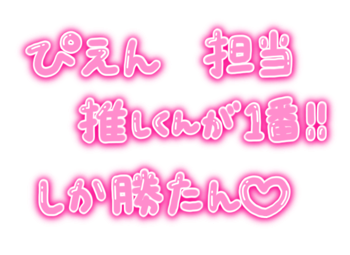 Mさん リクエストはお題箱へどうぞ On Twitter リクエスト頂いたので色違いも ໒ 透過素材 量産型加工 量産型スタンプ フリーアイコン 量産型オタク