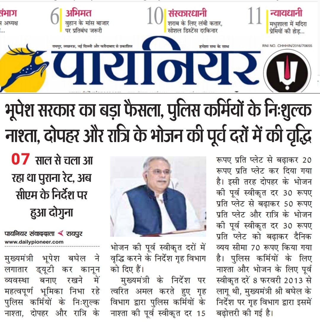 कोरोना वारियर्स की भूमिका निभा रहे पुलिस कर्मियों के लिए मुख्यमंत्री का बढ़ा फैसला: 7 साल से चले आ रहे पुलिस कर्मियों के निःशुल्क
नाष्ता, दोपहर और रात्रि के भोजन की पूर्व दरों मे वृद्धि। #Chhattisgarh #BharatSamachar #cgfightscorona #COVID19 #MondayMood #India #IndiaFightsCOVID19