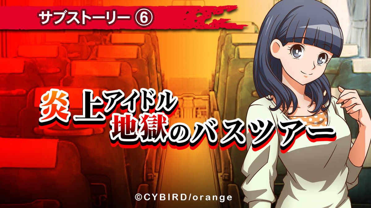 イヌワシ コンシューマ版 公式 サブストーリー 炎上アイドル 地獄のバスツアー 紹介 不倫スキャンダル渦中のアイドル とファンとのバスツアーが何者かに脅迫を受ける 狗神は狐塚と美馬を連れ 客に紛れてアイドルを警護することになるが 波乱