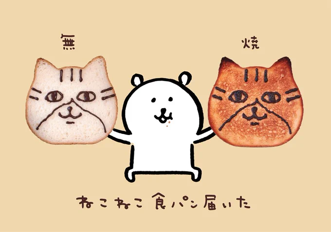 ねこねこ食パン 
