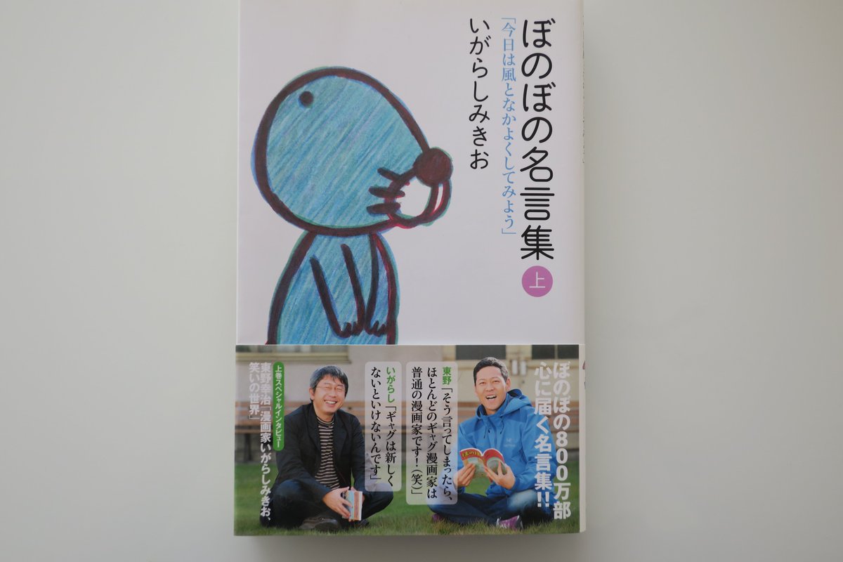 本荘修二 7日間ブックカバーチャレンジ ６冊目は ぼのぼの名言集 上 いがらしみきお 著 T Co Cws3all41q 生きるってことに役立つちょっとした知恵が散りばめられてます ぼのぼの を僕に教えてくれた大学時代の先輩 細野一美 さん お菓子の