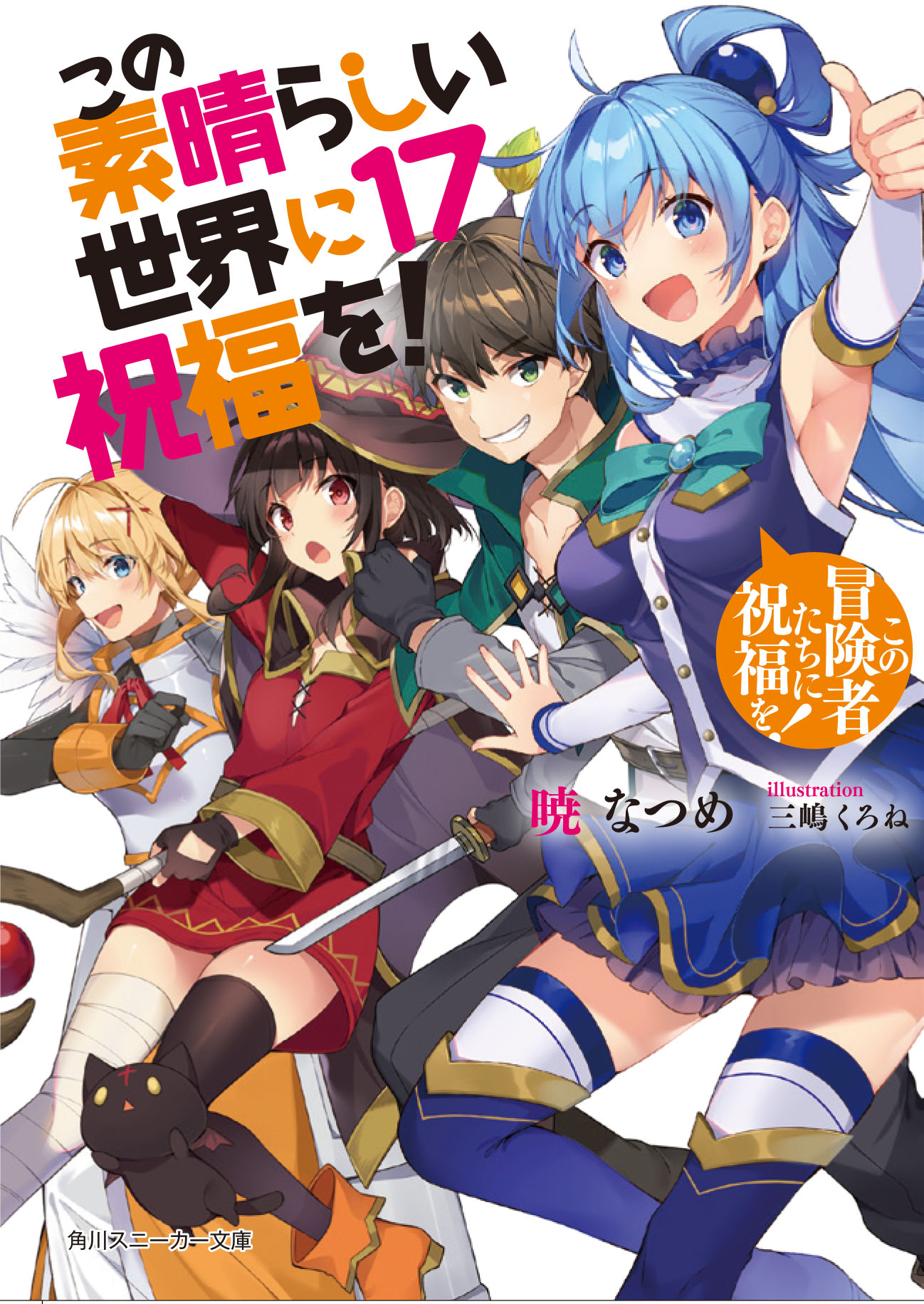 この素晴らしい世界に祝福を! 全巻 戦闘員、派遣します！ 暁なつめ