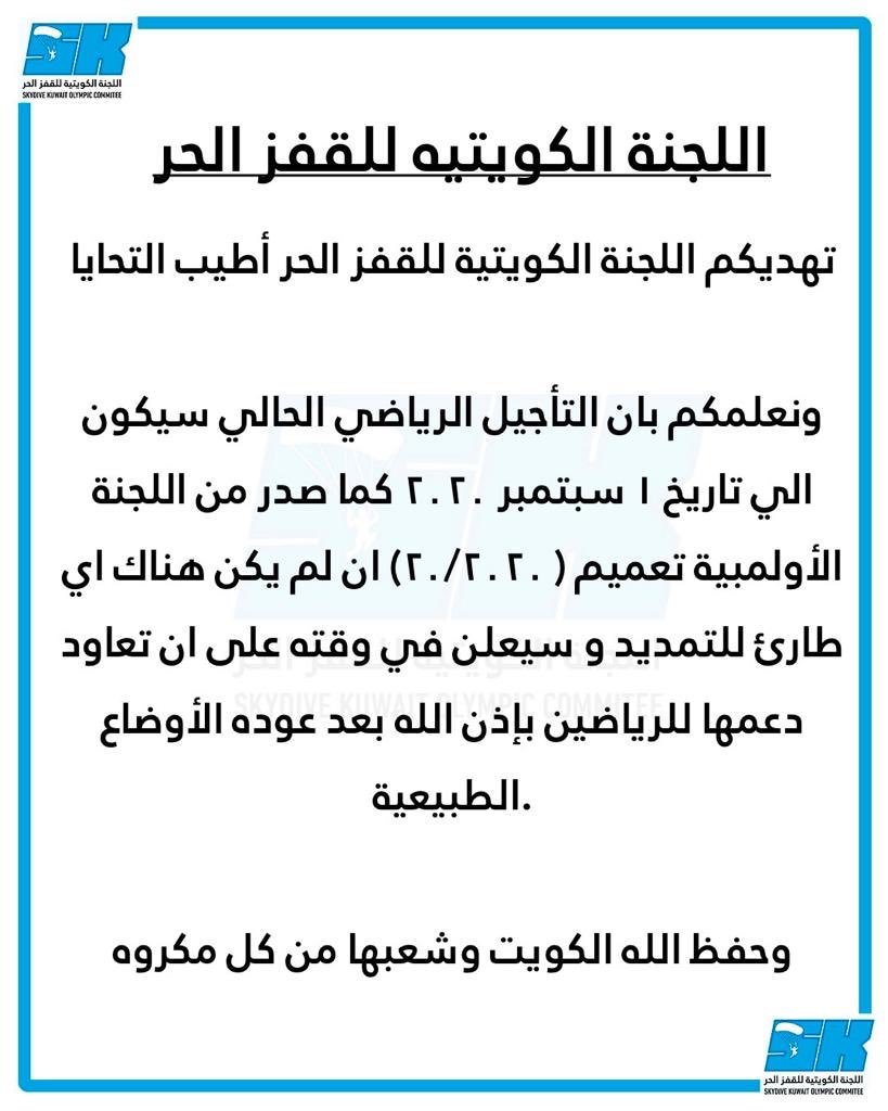skydive_kuwait's tweet photo. نعلمكم بان التأجيل الرياضي الحالي سيكون الي تاريخ ١ سبتمبر ٢٠٢٠ كما صدر من اللجنة الأولمبية تعميم ( ٢٠/٢٠٢٠) ان لم يكن هناك اي طارئ للتمديد و سيعلن في وقته على ان تعاود دعمها للرياضين بإذن الله بعد عوده الأوضاع الطبيعية. #skydive #skydivekuwait https://t.co/AnfF2EsZPK