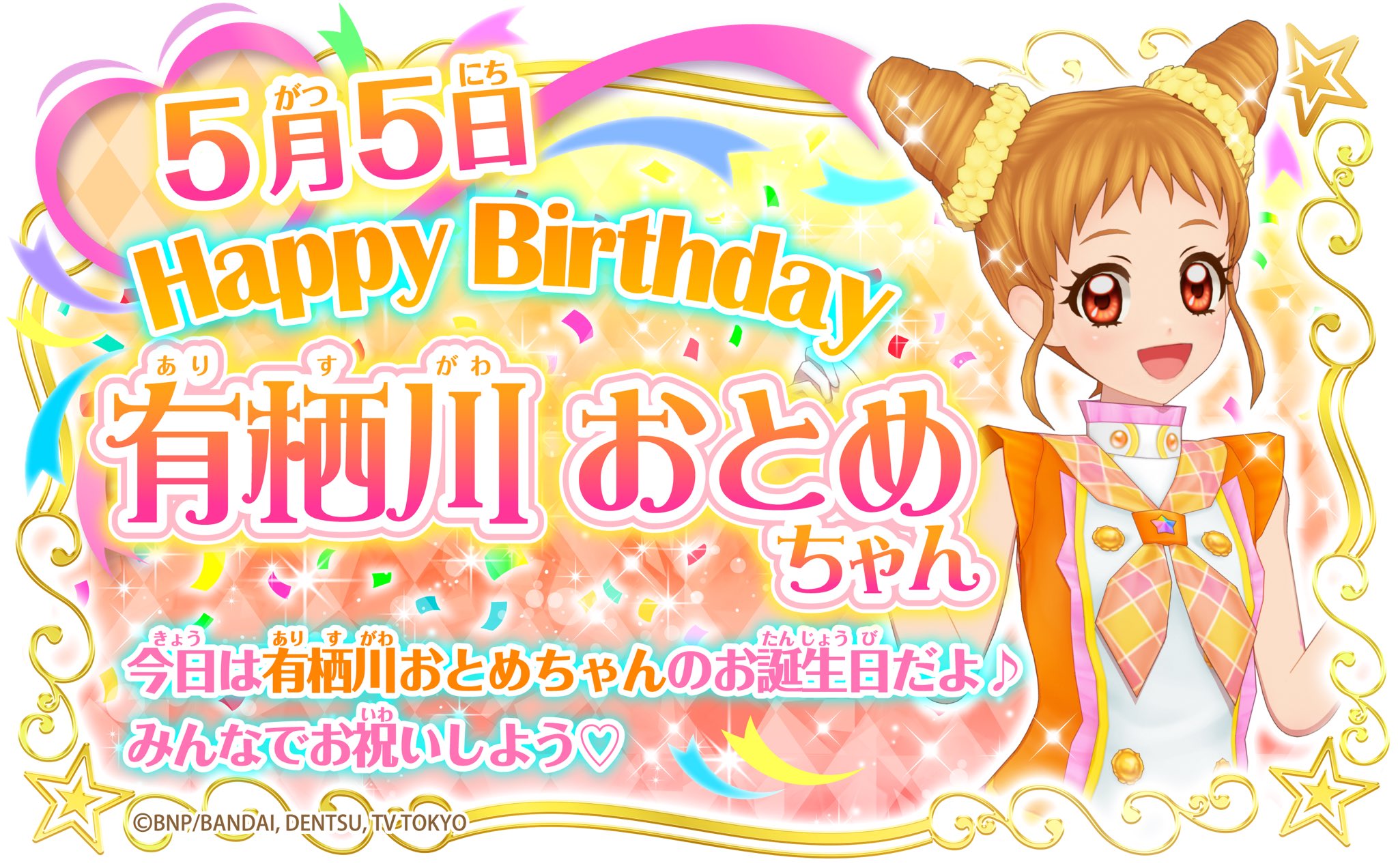 アイカツ シリーズ データカードダス公式 Happy Birthday 本日5月5日は有栖川おとめちゃんのお誕生日 マイペースで明るい女の子 どんなこともくじけずに笑顔で乗り越えちゃうよ ハッピーレインボーのドレスでみんなにらぶゆ をお届け Aikatsu