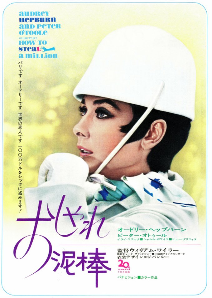 おしゃれ泥棒』(フジ/テレ東) オードリー・ヘプバーン…池田昌子/池田