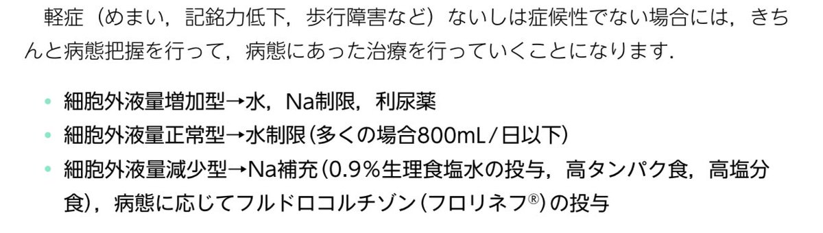 医師国家試験クイズくん On Twitter 低ナトリウム血症の治療は以下のようになります 低ナトリウム血症 において ナトリウムを補充する際は 急激に補正を行うと橋中心髄鞘崩壊といわれる脱髄疾患を引き起こす可能性があるため 補正速度に